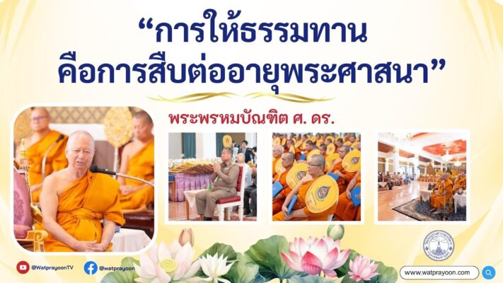 การให้ธรรมทาน