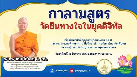 กาลามสูตร : วัคซีนทางใจในยุคดิจิทัล - พระพรหมบัณฑิต - WPY