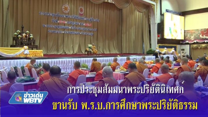 ข่าวเด่น WBTV การประชุมสัมมนาพระปริยัตินิเทศก์