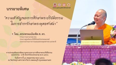 ความสำคัญของการศึกษาพระปริยัติธรรมในการธำรงรักษาพระพุทธศาสนา - พระพรหมบัณฑิต - WPY
