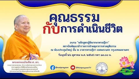 คุณธรรมกับการดำเนินชีวิต - พระพรหมบัณฑิต - WPY