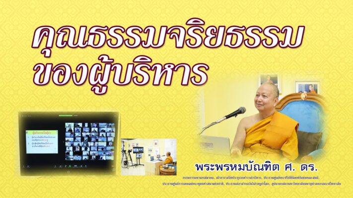 คุณธรรมจริยธรรมของนักบริหาร - พระพรหมบัณฑิต