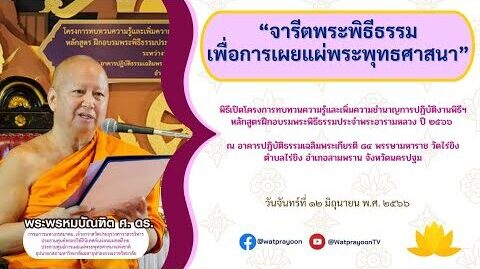 จารีตพระพิธีธรรมเพื่อการเผยแผ่พระพุทธศาสนา - พระพรหมบัณฑิต - WPY