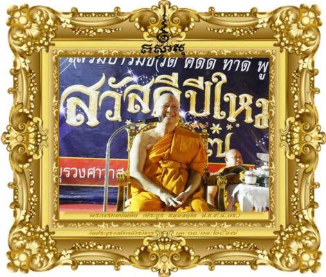 ตั้งสัจจกิริยาและสัจจาธิฏฐานรับปีใหม่