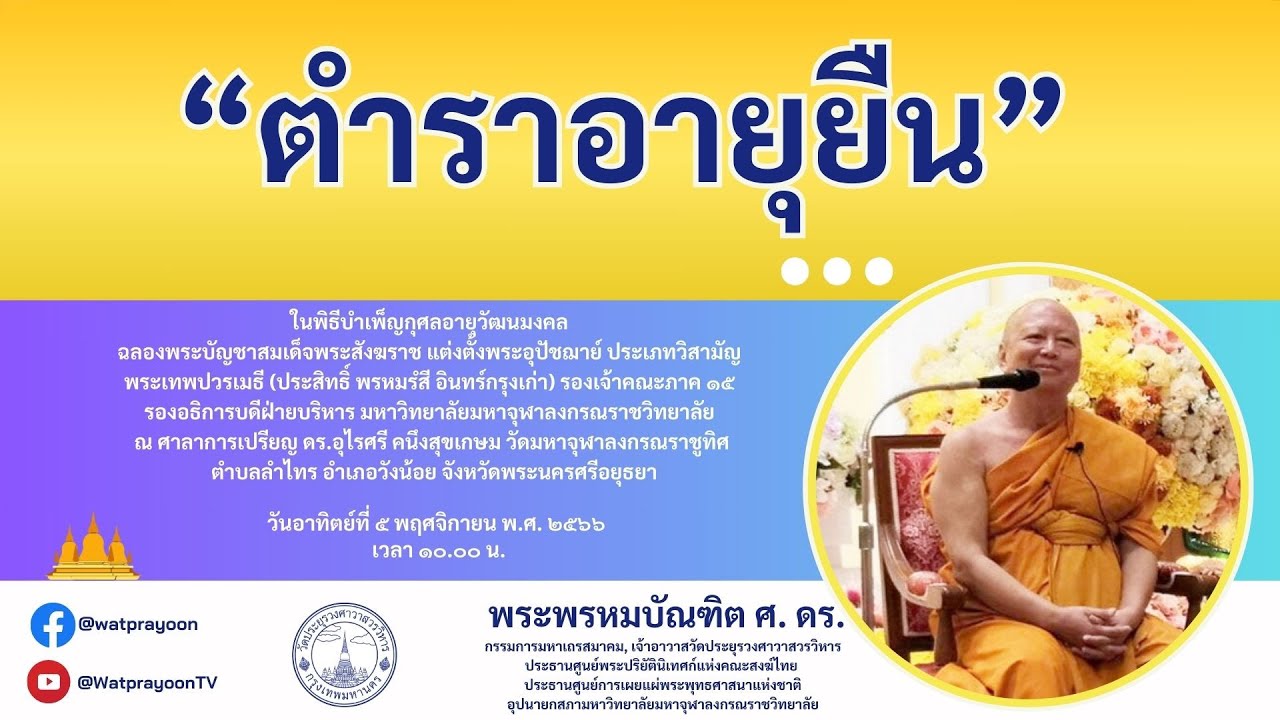 ตำราอายุยืน