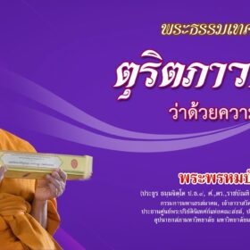 ตุริตภาวกถา