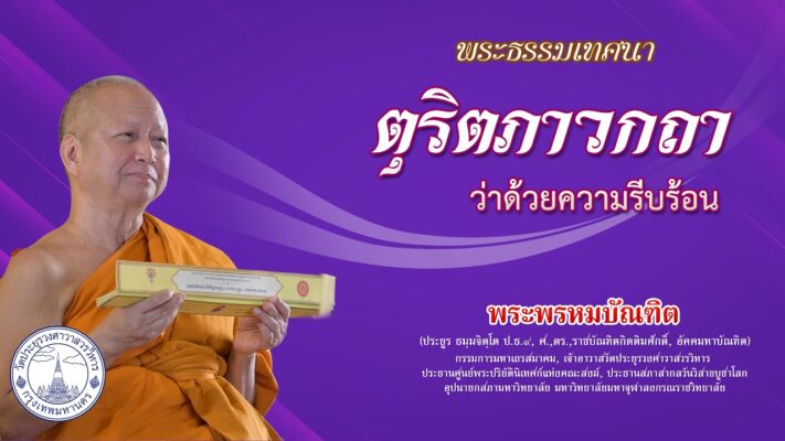 ตุริตภาวกถา