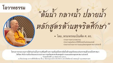 ต้นน้ำ กลางน้ำ ปลายน้ำ หลักสูตรต้านทุจริตศึกษา - พระพรหมบัณฑิต - WPY