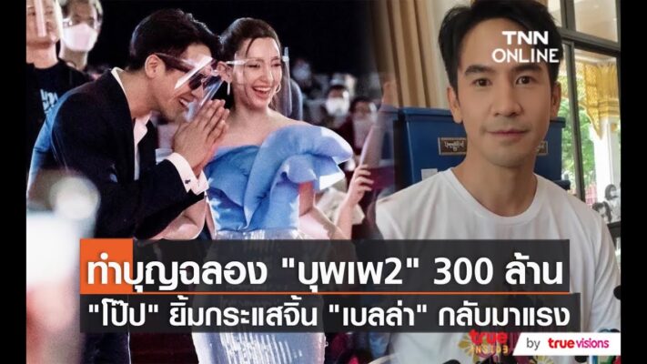 ทีม 'บุพเพสันนิวาส 2' ทำบุญทอดผ้าป่าสามัคคีที่วัดประยูรฯ