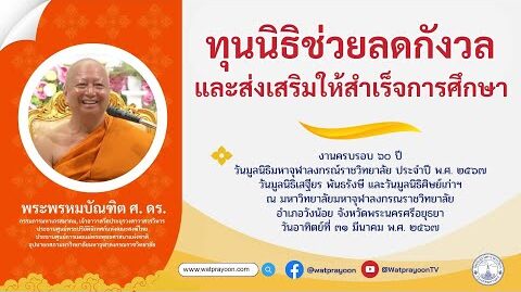 ทุนนิธิช่วยลดกังวลและส่งเสริมให้สำเร็จการศึกษา