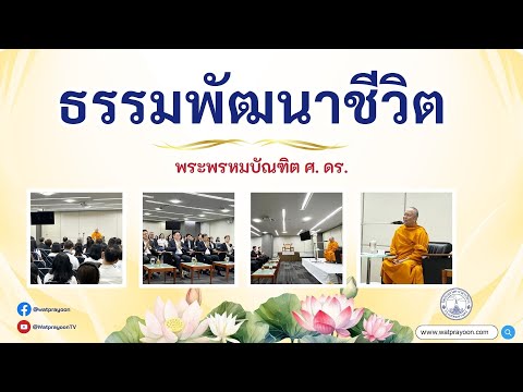 ธรรมพัฒนาชีวิต