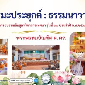 ธรรมะประยุกต์
