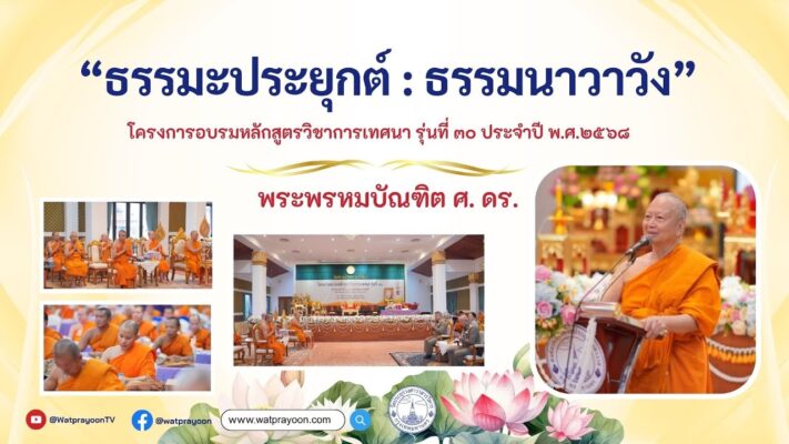 ธรรมะประยุกต์