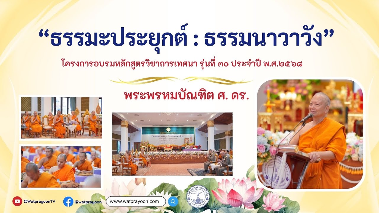 ธรรมะประยุกต์