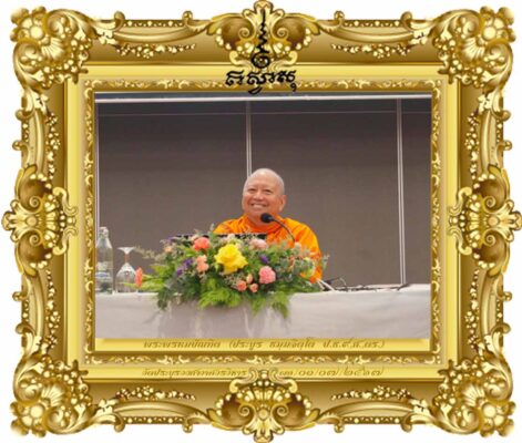 ธรรมะสำหรับผู้บริหารระดับอธิบดีอัยการ