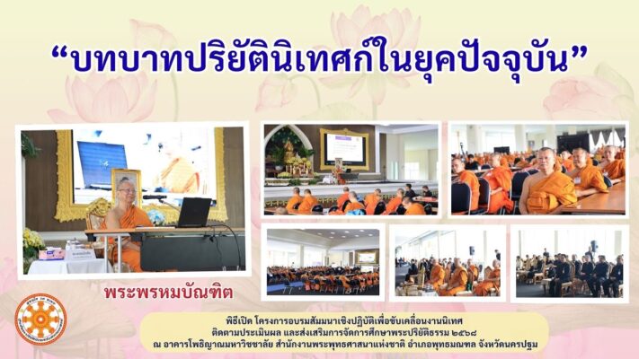 บทบาทปริยัตินิเทศก์