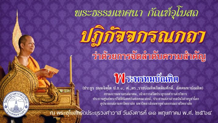 ปฏิกัจจกรณกถา ว่าด้วยการจัดลำดับความสำคัญ - พระพรหมบัณฑิต