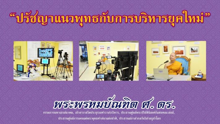 ปรัชญาแนวพุทธกับการบริหารยุคใหม่ - พระพรหมบัณฑิต