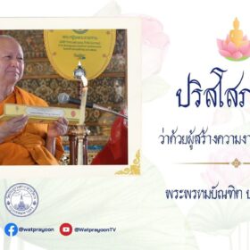 ปริสโสภณกถา