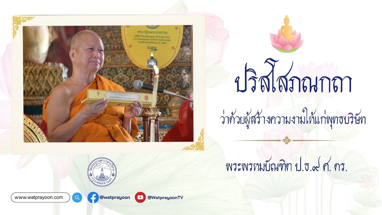 ปริสโสภณกถา