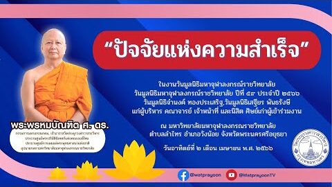 ปัจจัยแห่งความสำเร็จ - พระพรหมบัณฑิต - WPY