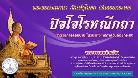 ปัจโจโรหณีกถา ว่าด้วยการลอยบาป - พระพรหมบัณฑิต - WPY