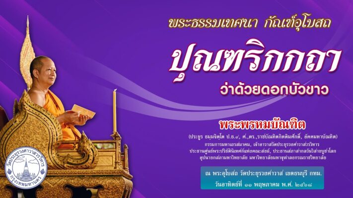 ปุณฑริกกถา