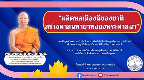 ผลิตพลเมืองดีของชาติ สร้างศาสนทายาทของพระศาสนา - พระพรหมบัณฑิต - WPY