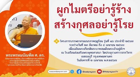 ผูกไมตรีอย่ารู้ร้าง สร้างกุศลอย่ารู้โรย