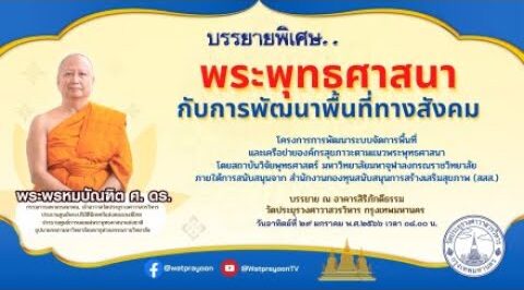 พระพุทธศาสนากับการพัฒนาพื้นที่ทางสังคม - พระพรหมบัณฑิต - WPY