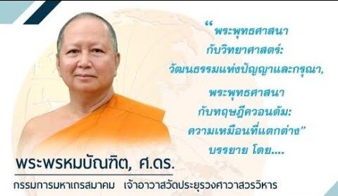 พระพุทธศาสนากับวิทยาศาสตร์ : ควอนตัมฟิสิกส์ - พระพรหมบัณฑิต - MCU TV