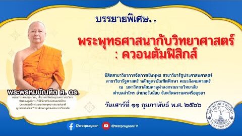 พระพุทธศาสนากับวิทยาศาสตร์ : ควอนตัมฟิสิกส์ - พระพรหมบัณฑิต - WPY