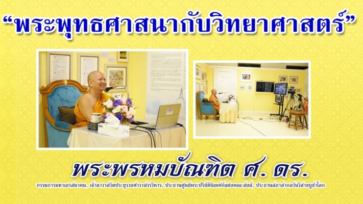 พระพุทธศาสนากับวิทยาศาสตร์ - พระพรหมบัณฑิต