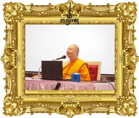 พระพรหมบัณฑิต (ป.ธ.๙,ศ.,ดร.,ราชบัณฑิตกิตติมศักดิ์, อัคคมหาบัณฑิต) กรรมการมหาเถรสมาคม เจ้าอาวาสวัดประยุรวงศาวาสวรวิหาร ประธานสภาสากลวันวิสาขบูชาโลก (ICDV) ประธานศูนย์พระปริยัตินิเทศก์แห่งคณะสงฆ์ ประธานกรรมการการเผยแผ่พระพุทธศาสนาแห่งชาติ ประธานสมาคมมหาวิทยาลัยพระพุทธศาสนานานาชาติ (IABU) อุปนายกสภามหาวิทยาลัย มหาวิทยาลัยมหาจุฬาลงกรณราชวิทยาลัย คลิกอ่านจากแหล่งข่าว :>>>พระพรหมบัณฑิต บรรยาย เรื่อง 'พระสงฆ์ไทยพระสงฆ์โลก : การเผยแผ่เชิงรุก' แก่พระธรรมทูตหลักสูตรประกาศนียบัตร รุ่นที่ ๑ และนิสิตปริญญาโท หลักสูตรพุทธศาสตรมหาบัณฑิต สาขาวิชาพระธรรมทูต วิทยาลัยพระธรรมทูต มหาวิทยาลัยมหาจุฬาลงกรณราชวิทยาลัย ณ หอประชุมสิริภักดีธรรม ชั้น ๓ วัดประยุรวงศาวาสวรวิหาร เขตธนบุรี กรุงเทพมหานคร เมื่อวันที่ ๑๙ กุมภาพันธ์ ๒๕๖๗