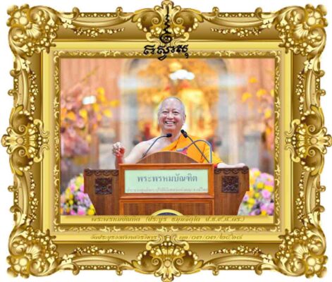 พระอุปัชฌาย์ดี เป็นต้นแบบแห่งการรักษาพระศาสนา