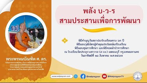พลัง บ-ว-ร สามประสานเพื่อการพัฒนา