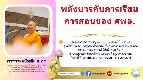 พลังบวรกับการเรียนการสอนของ ศพอ.