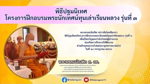 พิธีปฐมนิเทศโครงการฝึกอบรมพระนักเทศน์ทุนเล่าเรียนหลวง รุ่นที่ ๓ ประจำปี ๒๕๖๕