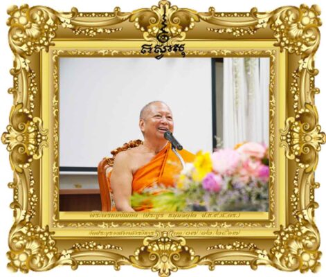 พุทธจิตวิทยา ศาสตร์เพื่อพัฒนาตนเอง และช่วยเหลือผู้อื่น