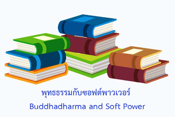 พุทธธรรมกับซอฟต์พาวเวอร์ (Soft Power)