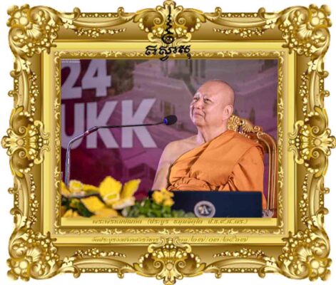 พุทธนวัตกรรมกับการสร้างสังคมสันติสุขอย่างยั่งยืน