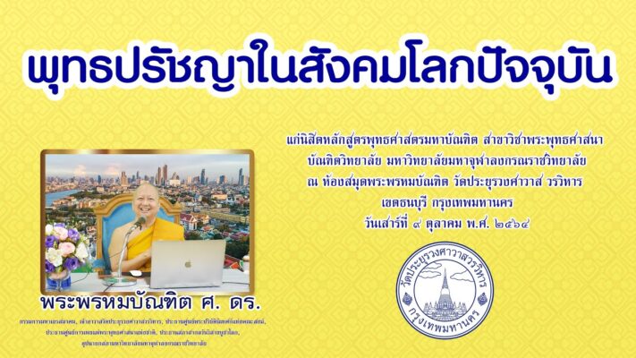 พุทธปรัชญาในสังคมโลกปัจจุบัน - พระพรหมบัณฑิต