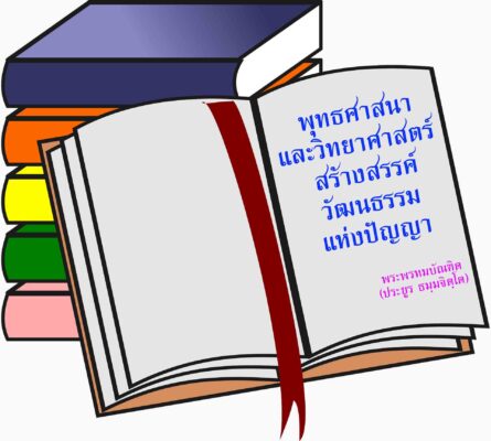 พุทธศาสนาและวิทยาศาสตร์ สร้างสรรค์วัฒนธรรมแห่งปัญญา