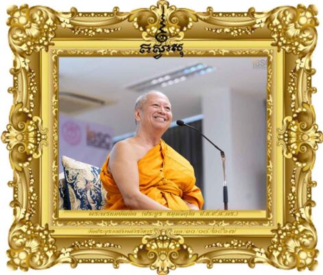 ภูมิปัญญาสากลและการถ่ายทอดความสุขสู่โลกGlobal Wisdom and Transferring Happiness to the World