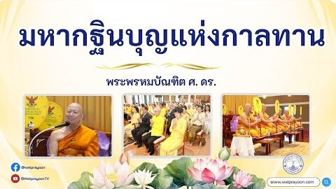 มหากฐินบุญแห่งกาลทาน