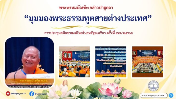 มุมมองพระธรรมทูตสายต่างประเทศ