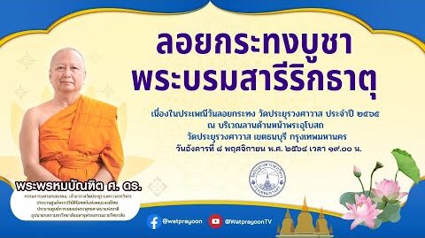 ลอยกระทงบูชาพระบรมสารีริกธาตุ - พระพรหมบัณฑิต - WPY