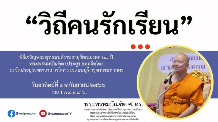 วิถีคนรักเรียน