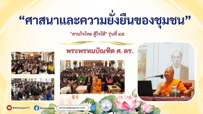 ศาสนาและความยั่งยืนของชุมชน