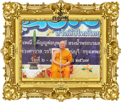 สงกรานต์ไทยมรดกทางวัฒนธรรมของโลก